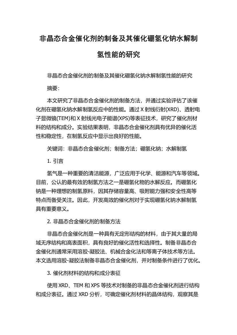 非晶态合金催化剂的制备及其催化硼氢化钠水解制氢性能的研究