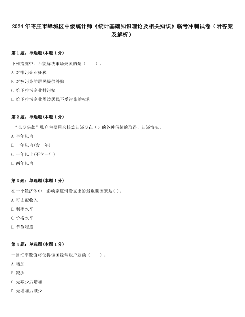 2024年枣庄市峄城区中级统计师《统计基础知识理论及相关知识》临考冲刺试卷（附答案及解析）