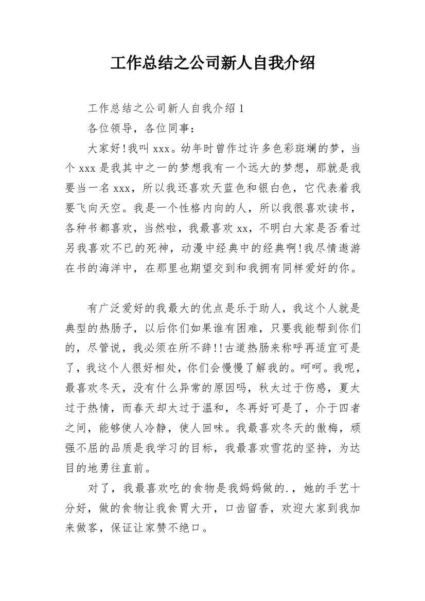 工作总结之公司新人自我介绍