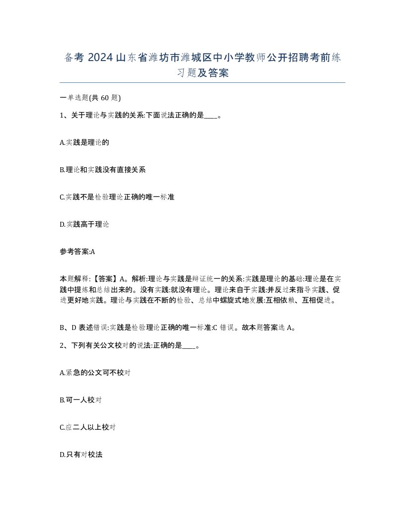 备考2024山东省潍坊市潍城区中小学教师公开招聘考前练习题及答案