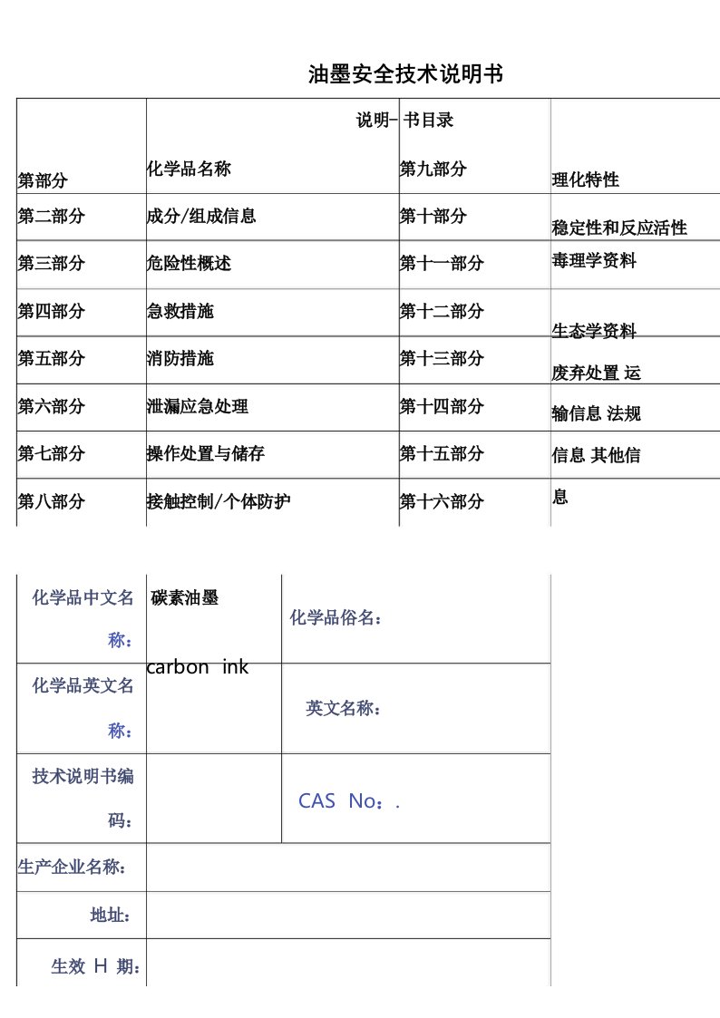 油墨安全技术说明