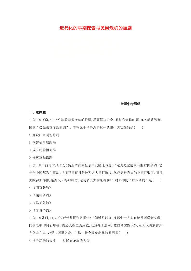 河北专版2019版中考历史总复习主题二近代化的早期探索与民族危机的加剧全国中考题组模拟试题