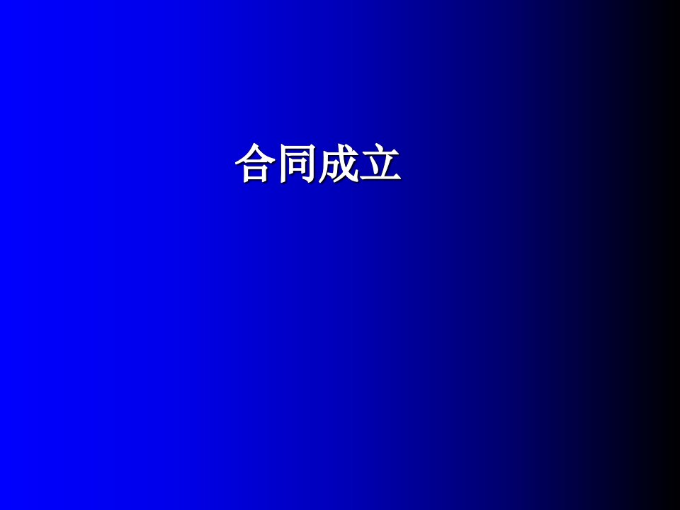 国际贸易-合同成立