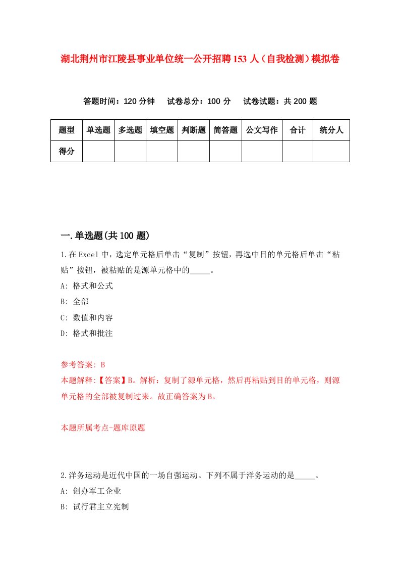 湖北荆州市江陵县事业单位统一公开招聘153人自我检测模拟卷第1次