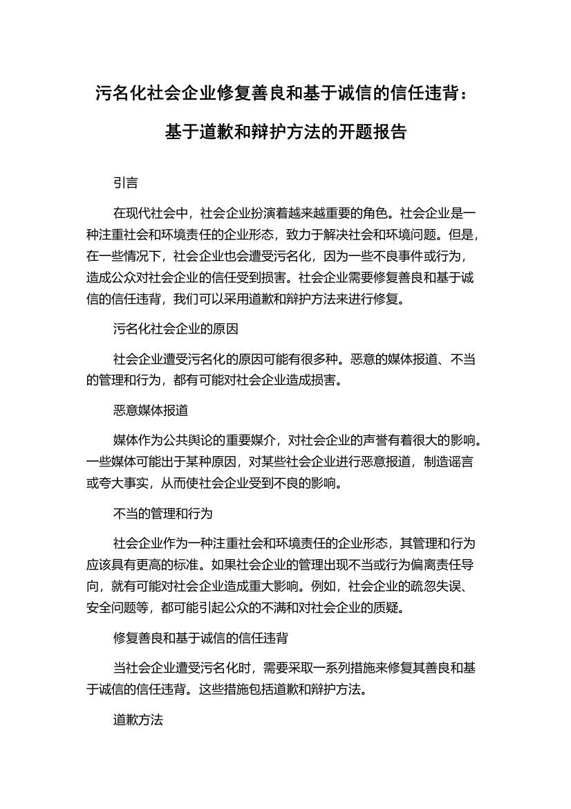 污名化社会企业修复善良和基于诚信的信任违背：基于道歉和辩护方法的开题报告