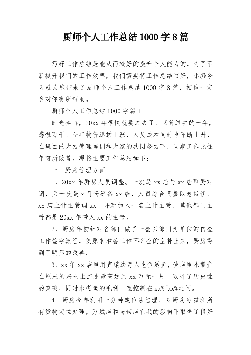 厨师个人工作总结1000字8篇