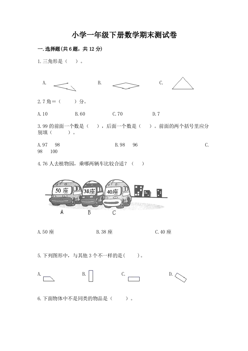 小学一年级下册数学期末测试卷附参考答案(培优b卷)