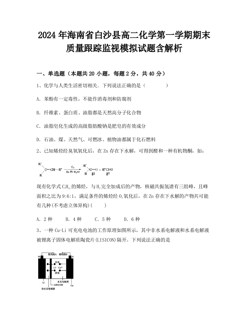 2024年海南省白沙县高二化学第一学期期末质量跟踪监视模拟试题含解析