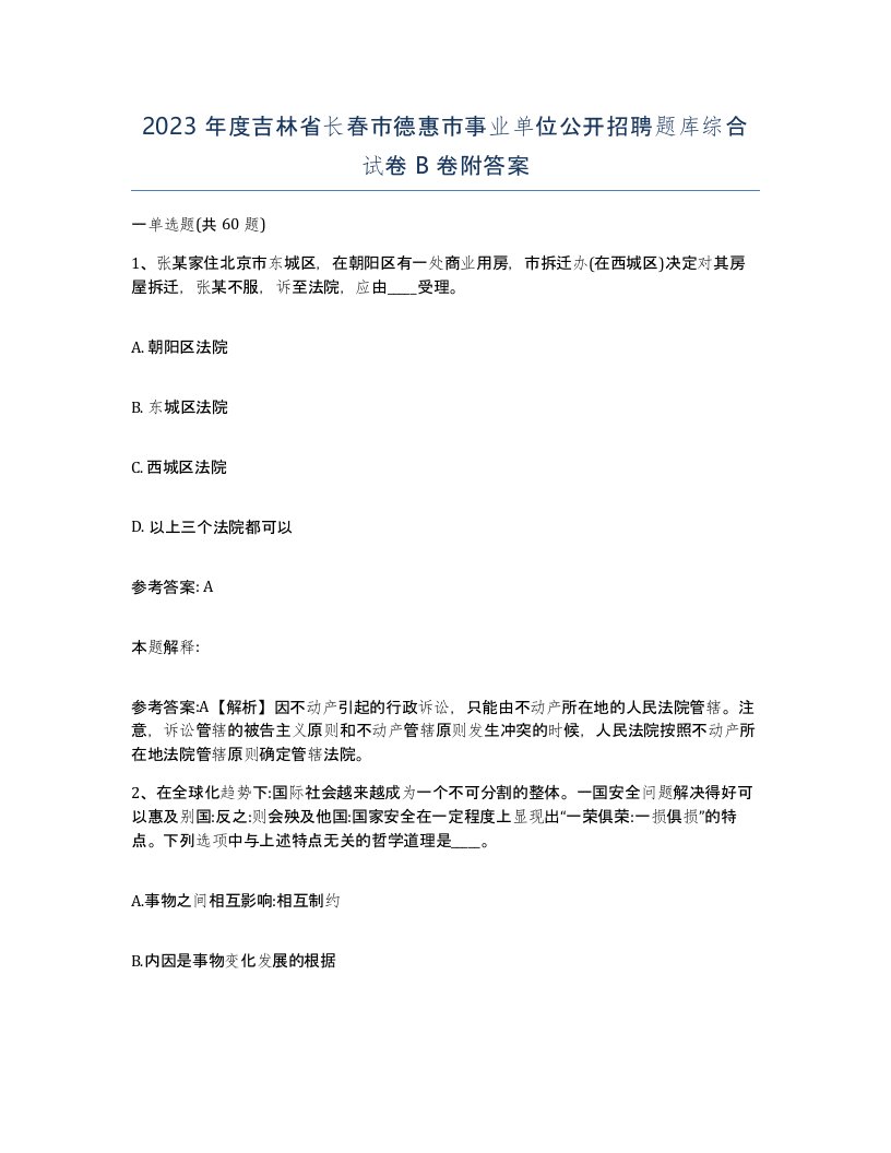 2023年度吉林省长春市德惠市事业单位公开招聘题库综合试卷B卷附答案