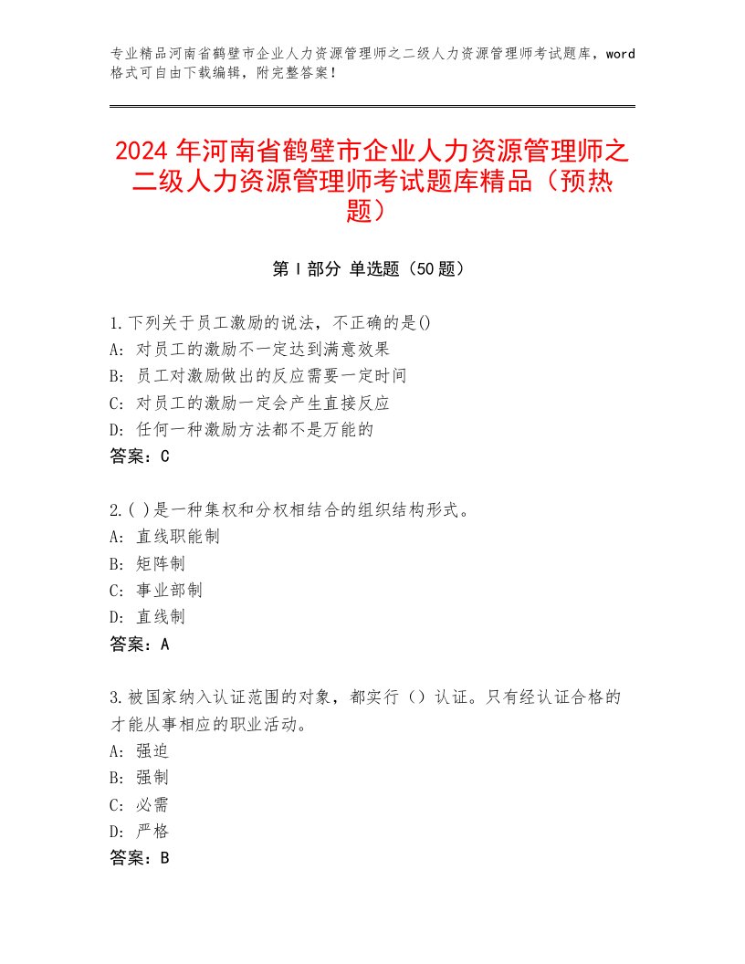 2024年河南省鹤壁市企业人力资源管理师之二级人力资源管理师考试题库精品（预热题）