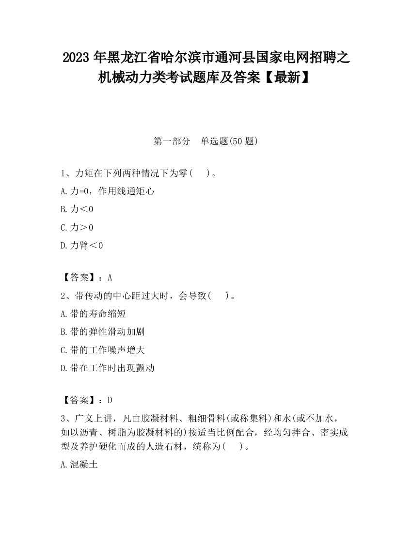 2023年黑龙江省哈尔滨市通河县国家电网招聘之机械动力类考试题库及答案【最新】