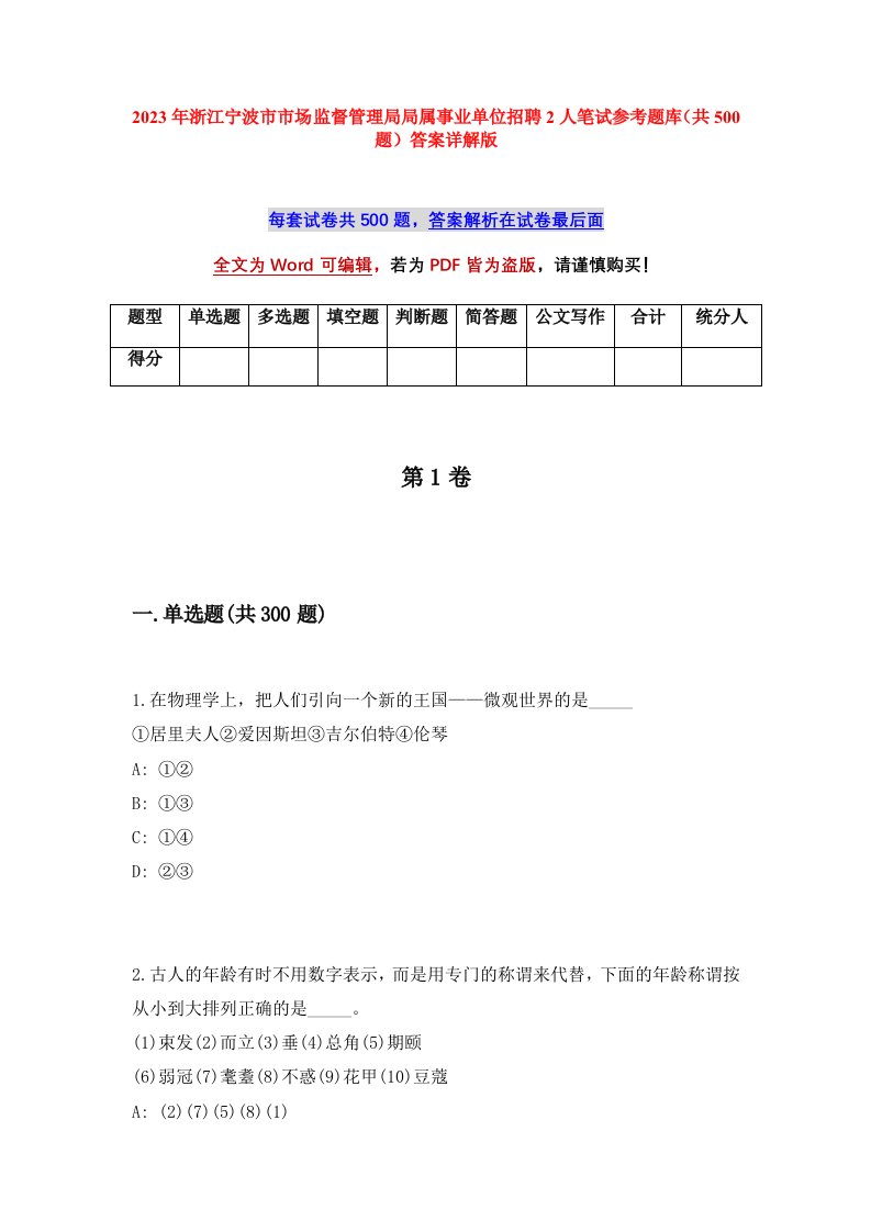 2023年浙江宁波市市场监督管理局局属事业单位招聘2人笔试参考题库共500题答案详解版