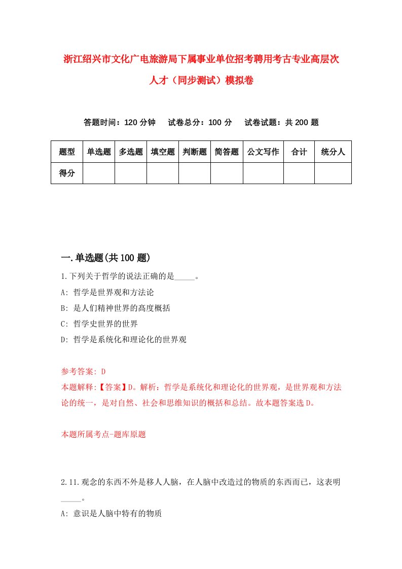 浙江绍兴市文化广电旅游局下属事业单位招考聘用考古专业高层次人才同步测试模拟卷7