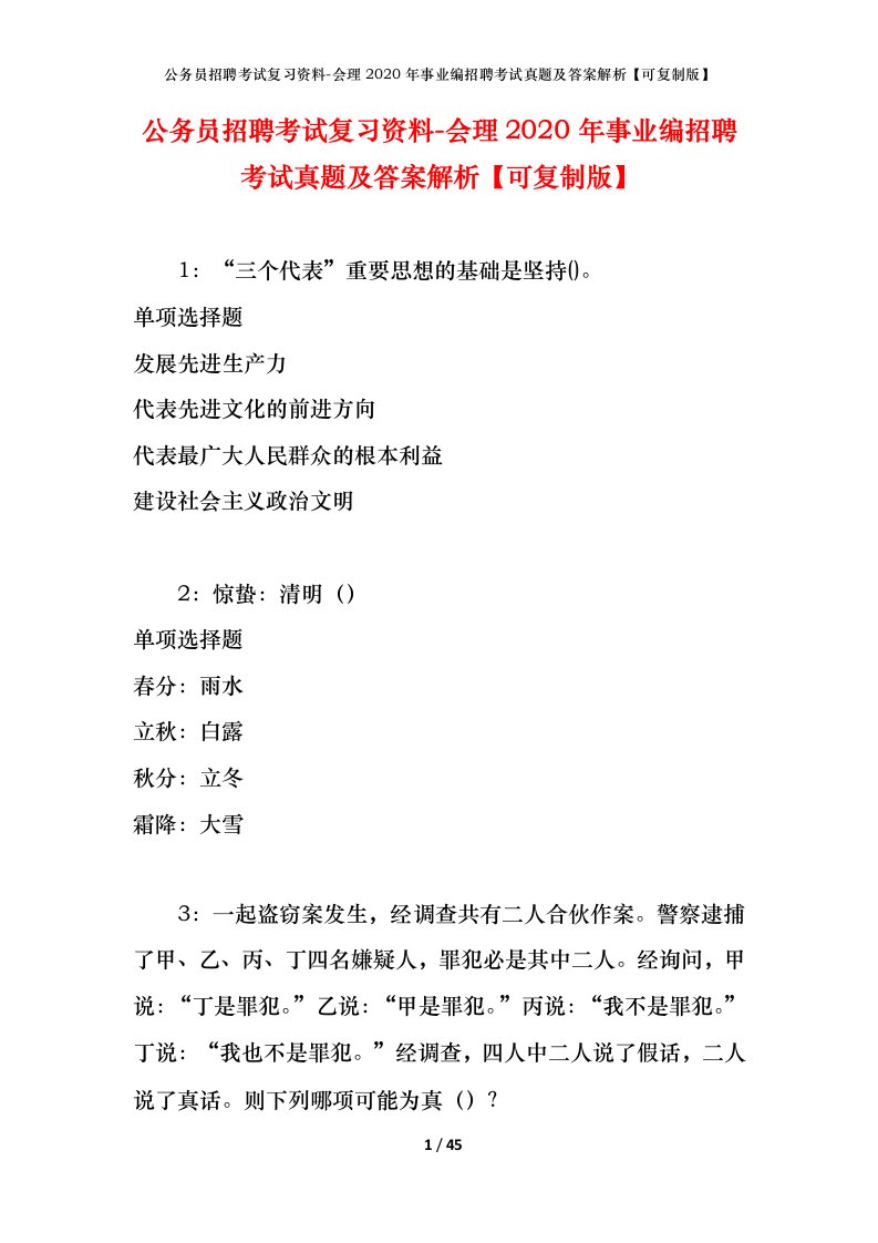 公务员招聘考试复习资料-会理2020年事业编招聘考试真题及答案解析可复制版