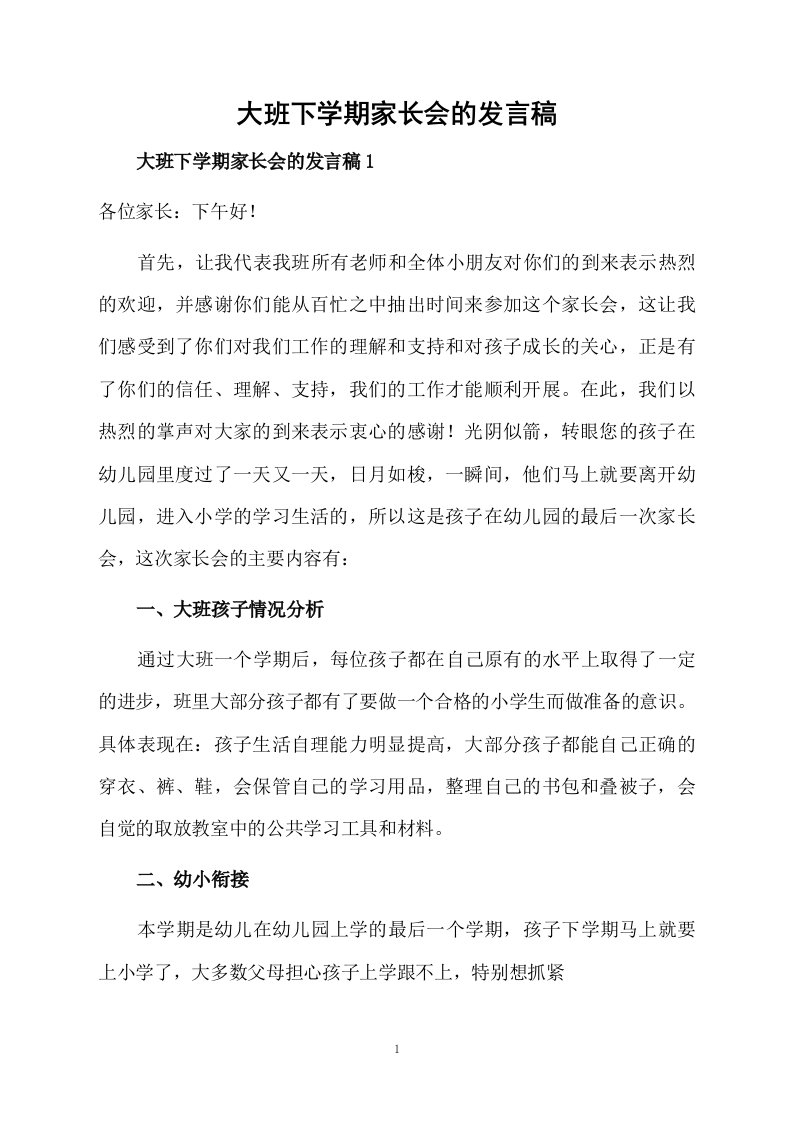 大班下学期家长会的发言稿