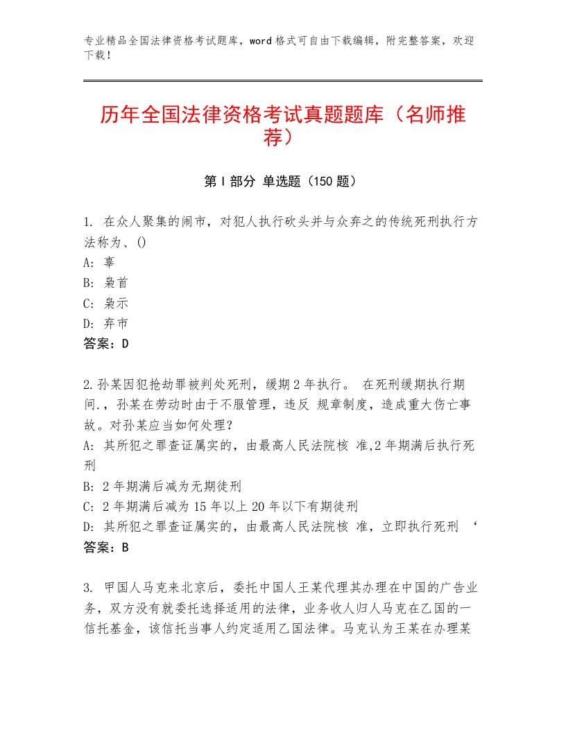 完整版全国法律资格考试完整版含答案AB卷