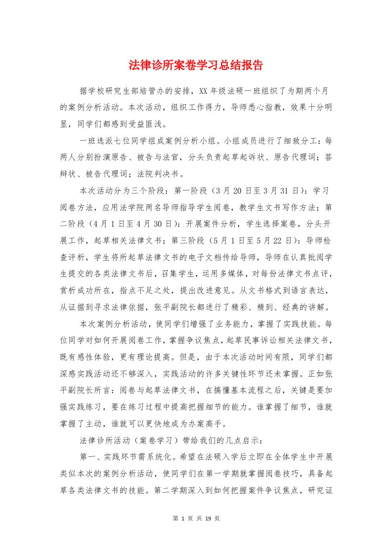 法律诊所案卷学习总结报告与法律进校园活动情况总结汇报汇编