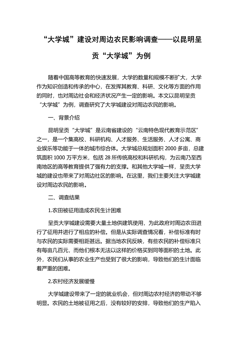 “大学城”建设对周边农民影响调查——以昆明呈贡“大学城”为例