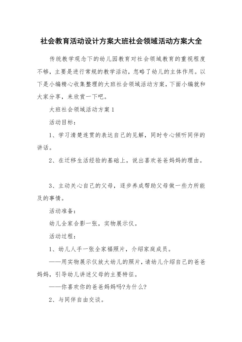 办公文秘_社会教育活动设计方案大班社会领域活动方案大全