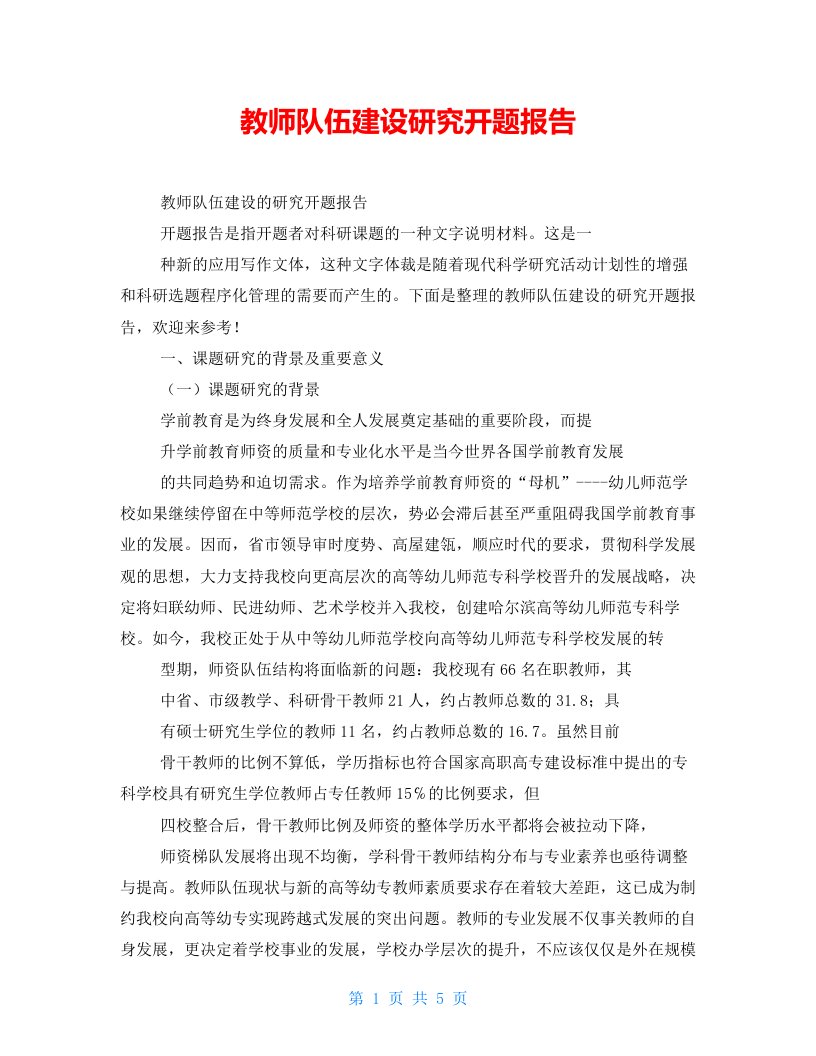 教师队伍建设研究开题报告