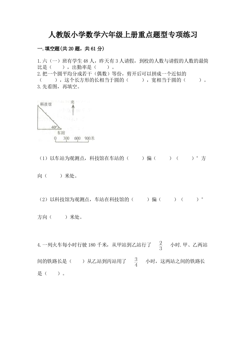 人教版小学数学六年级上册重点题型专项练习含答案【模拟题】