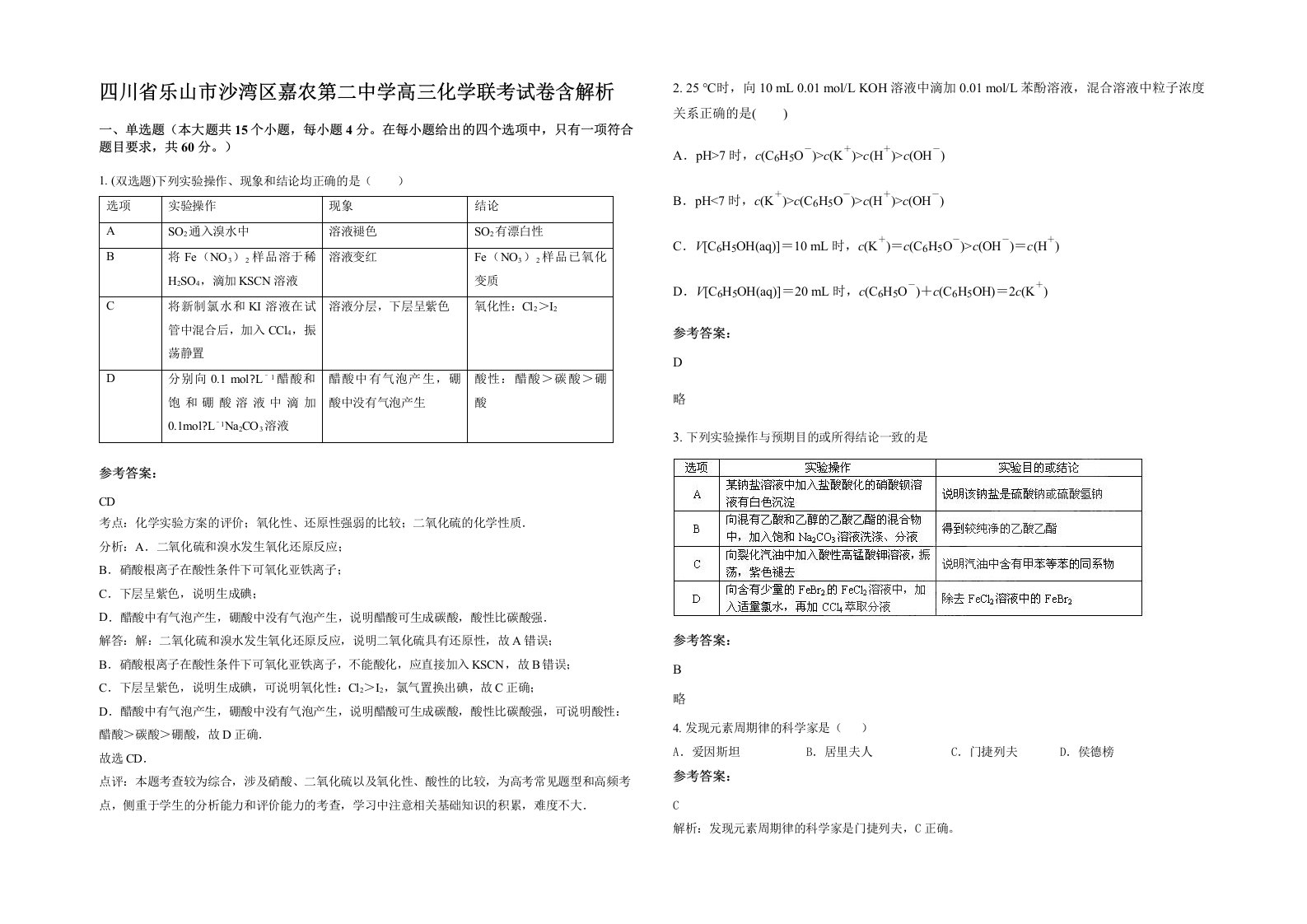 四川省乐山市沙湾区嘉农第二中学高三化学联考试卷含解析