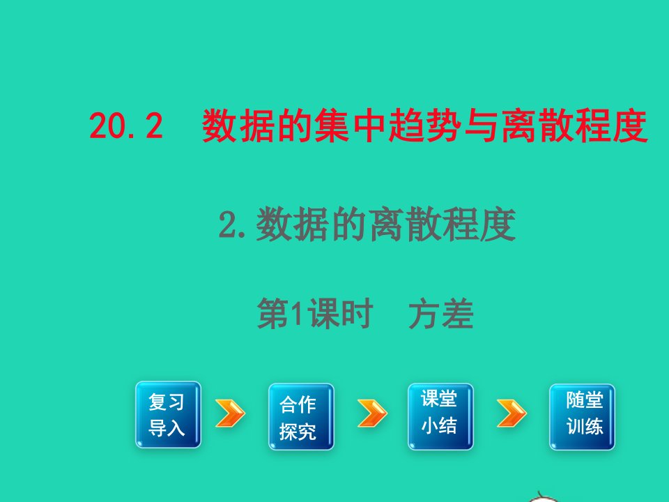 八年级数学下册第20章数据的初步分析20.2数据的集中趋势与离散程度2数据的离散程度第1课时方差课件新版沪科版