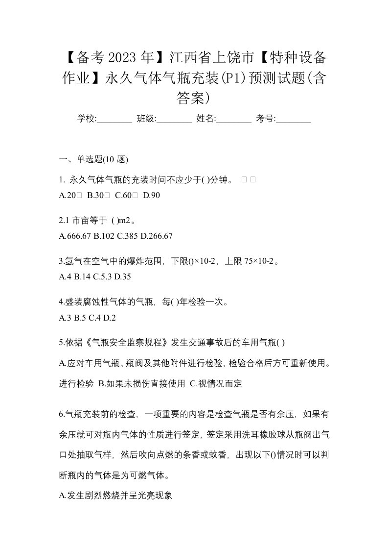 备考2023年江西省上饶市特种设备作业永久气体气瓶充装P1预测试题含答案