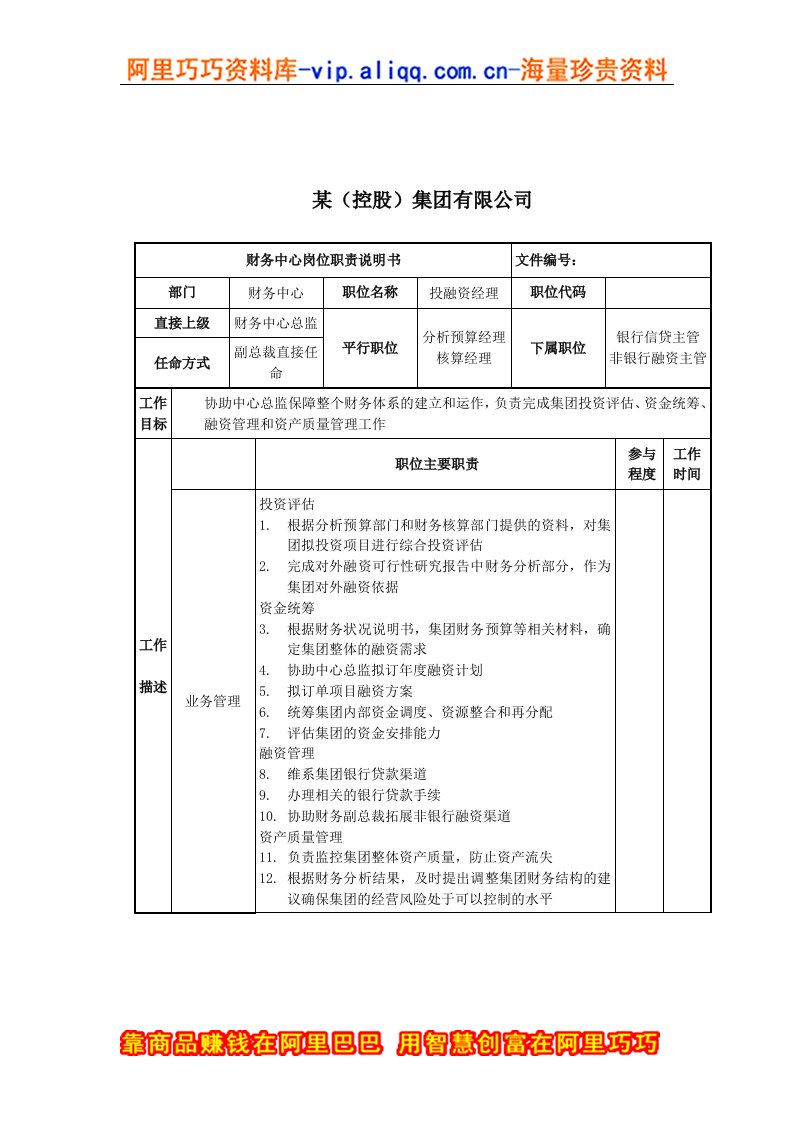 投融资经理岗位说明书