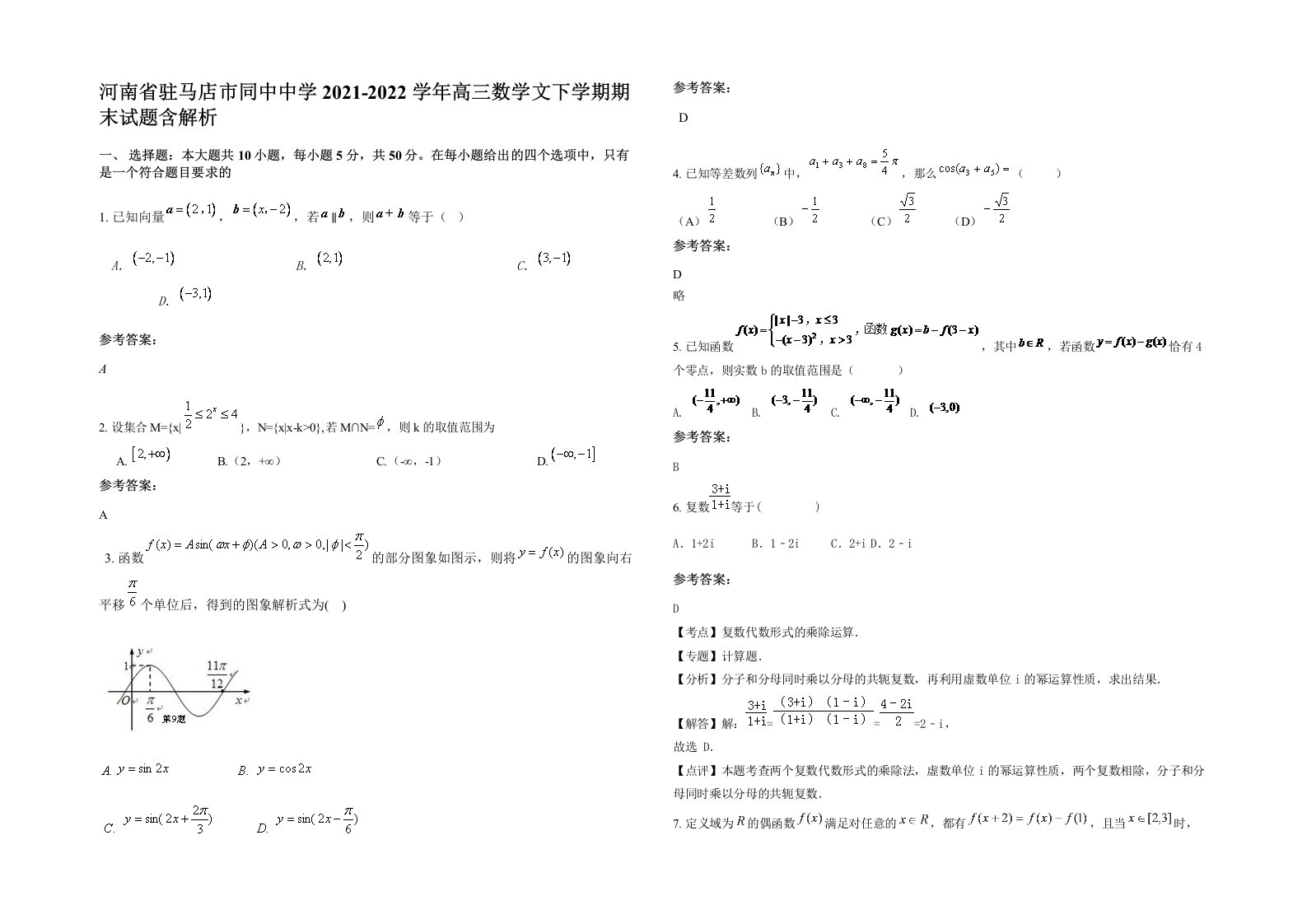 河南省驻马店市同中中学2021-2022学年高三数学文下学期期末试题含解析