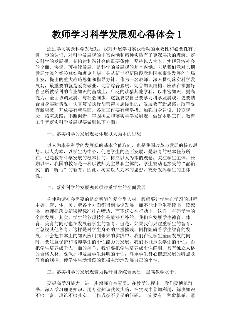 教师学习科学发展观心得体会1