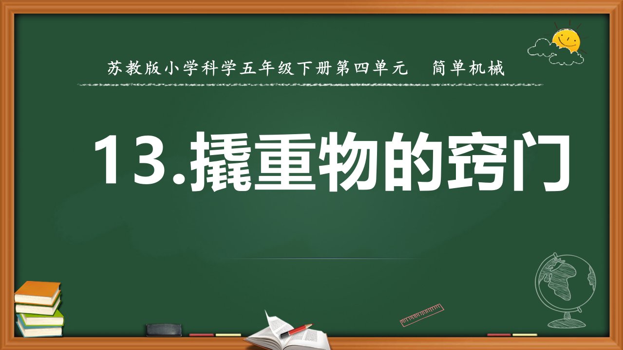 苏教版五年级下科学13.撬重物的窍门（教学课件）