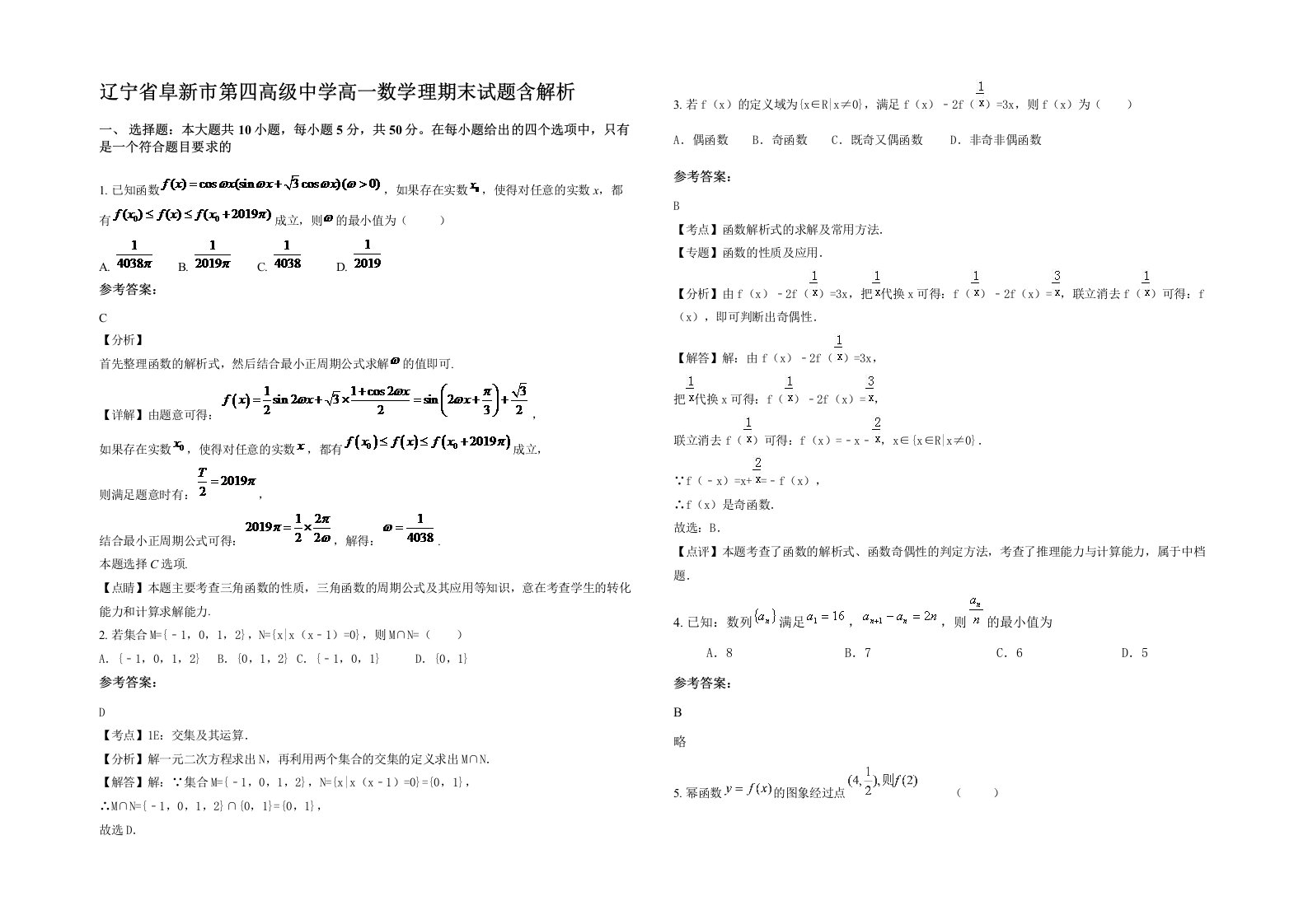 辽宁省阜新市第四高级中学高一数学理期末试题含解析