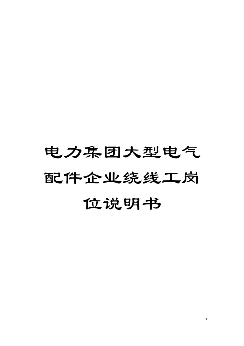 电力集团大型电气配件企业绕线工岗位说明书模板