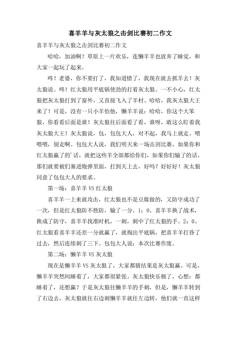 喜羊羊与灰太狼之击剑比赛初二作文