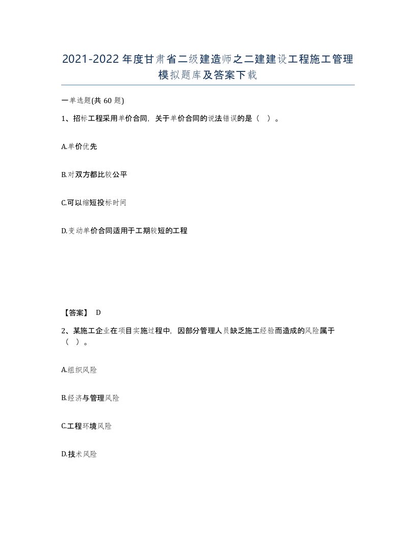 2021-2022年度甘肃省二级建造师之二建建设工程施工管理模拟题库及答案