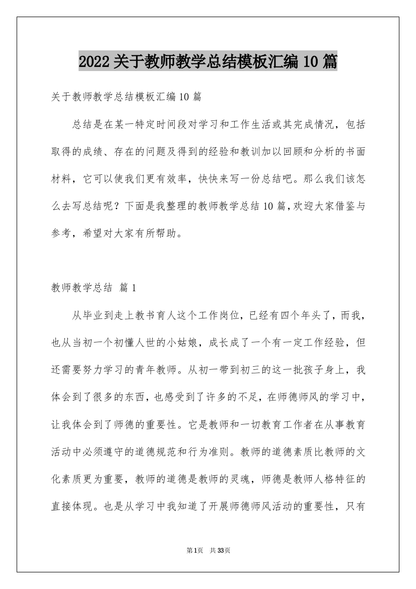 2022关于教师教学总结模板汇编10篇