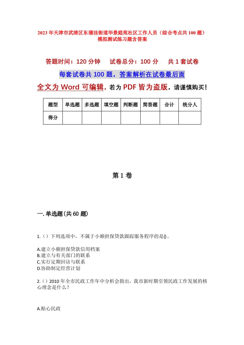 2023年天津市武清区东蒲洼街道华景庭苑社区工作人员综合考点共100题模拟测试练习题含答案