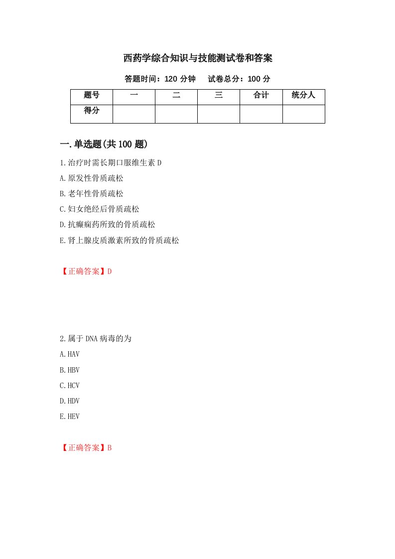 西药学综合知识与技能测试卷和答案第63期