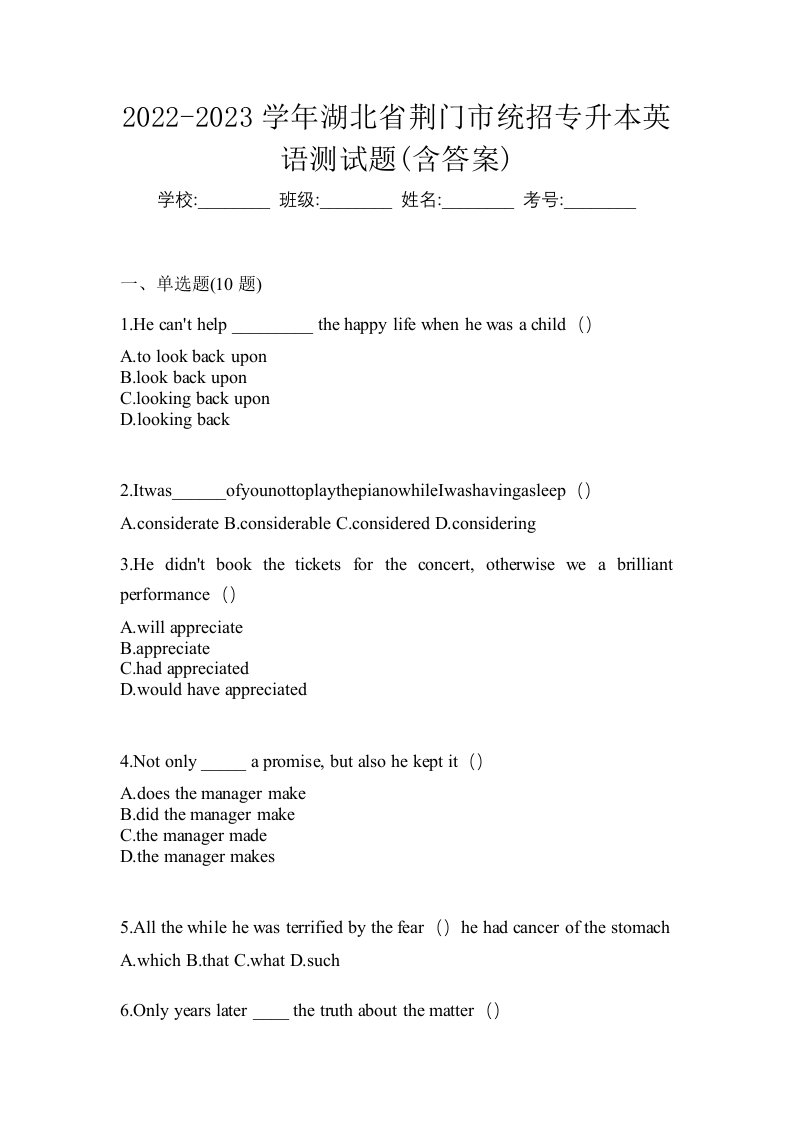 2022-2023学年湖北省荆门市统招专升本英语测试题含答案