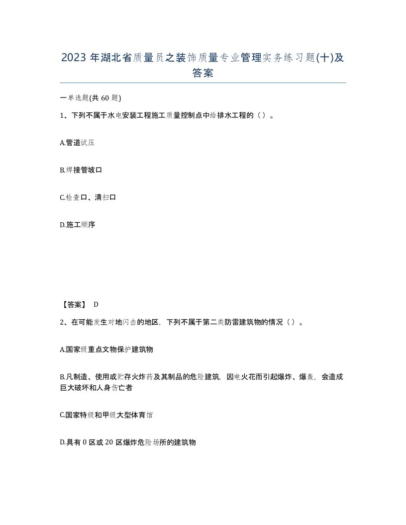 2023年湖北省质量员之装饰质量专业管理实务练习题十及答案