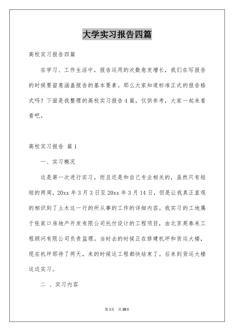 大学实习报告四篇精品