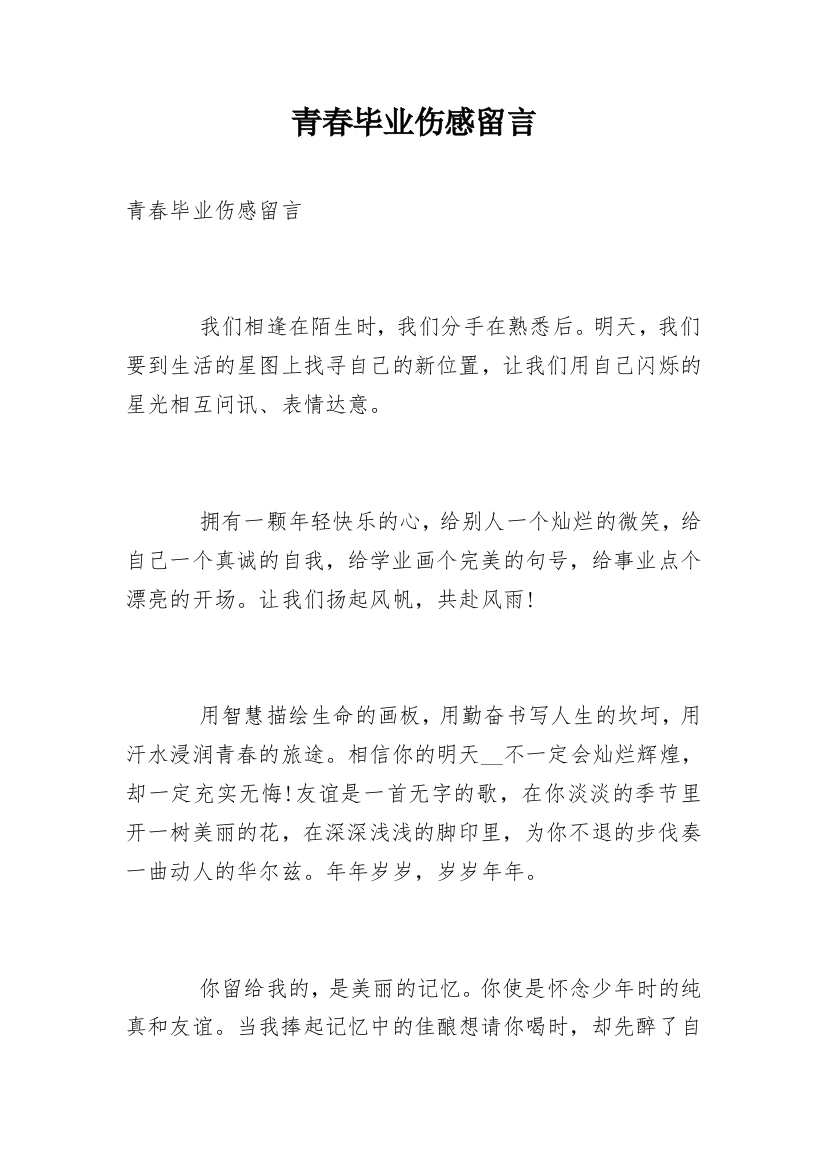 青春毕业伤感留言