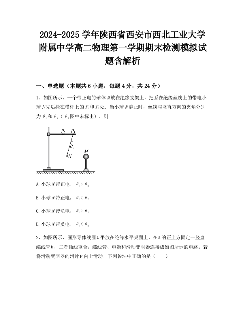 2024-2025学年陕西省西安市西北工业大学附属中学高二物理第一学期期末检测模拟试题含解析