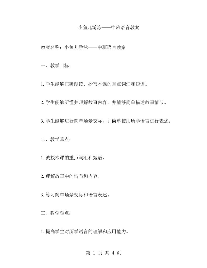 小鱼儿游泳——中班语言教案