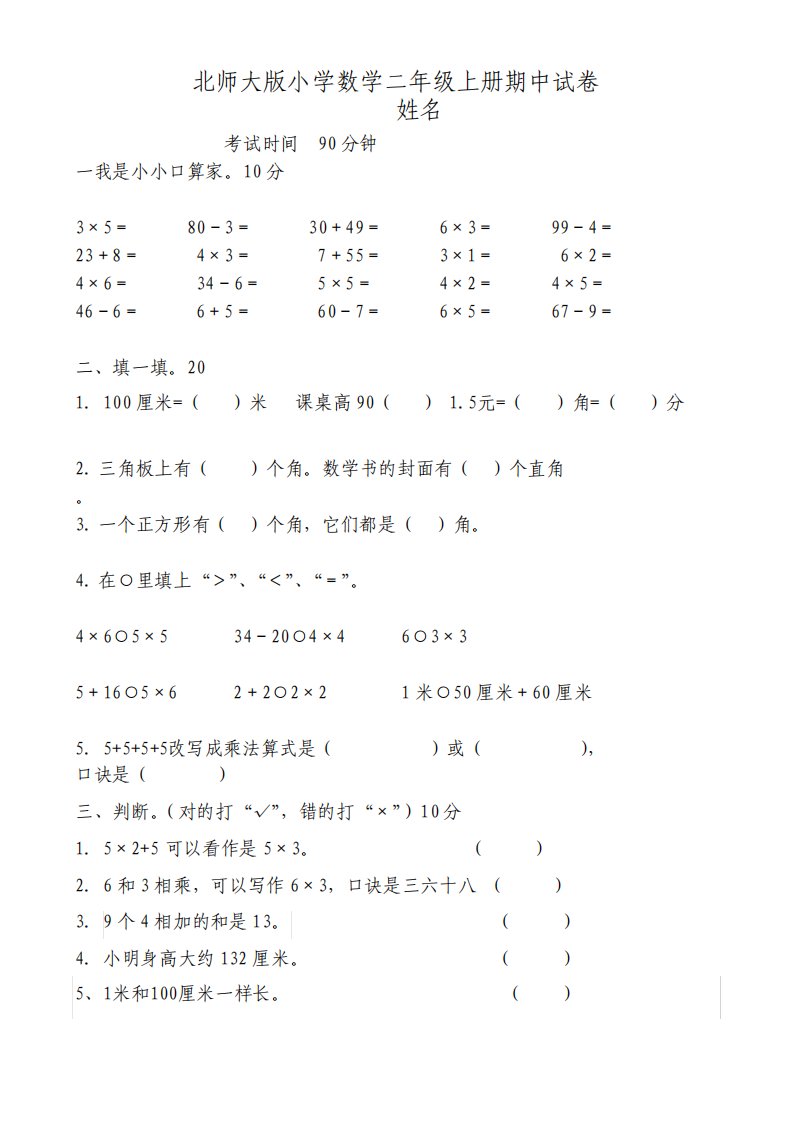 北师大版小学数学二年级上册期中试题共四套