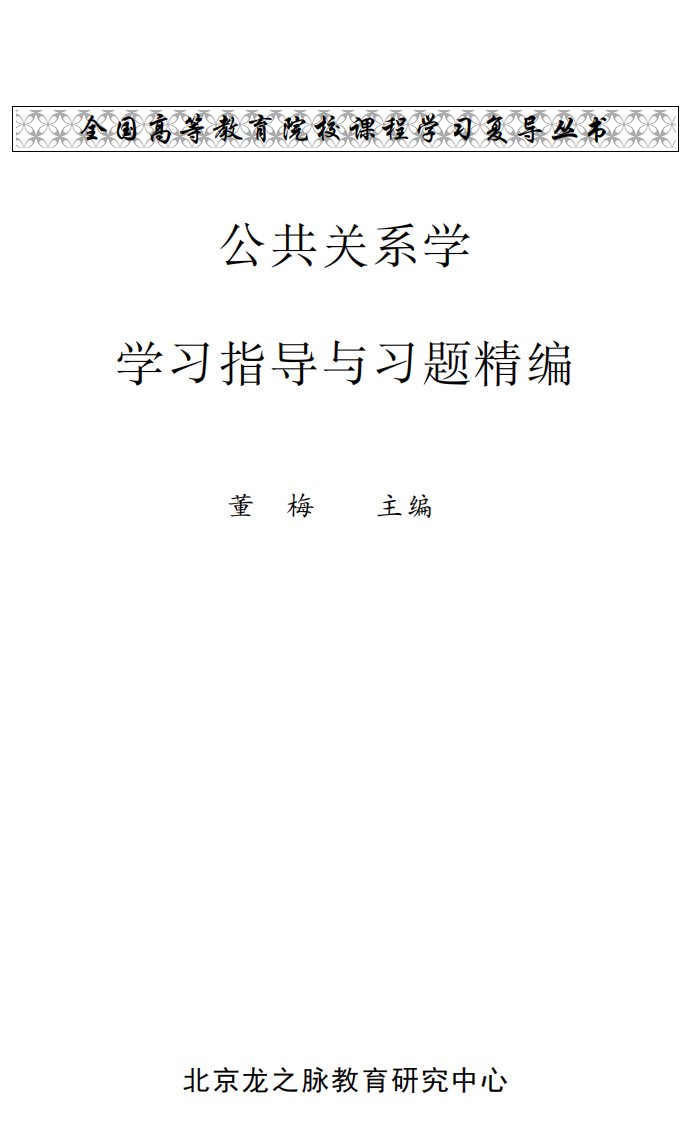 《公共关系学学习指导与习题精编》家庭百科教育