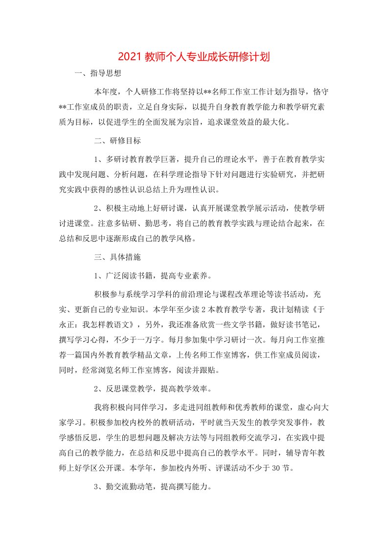 工作计划-2021教师个人专业成长研修计划