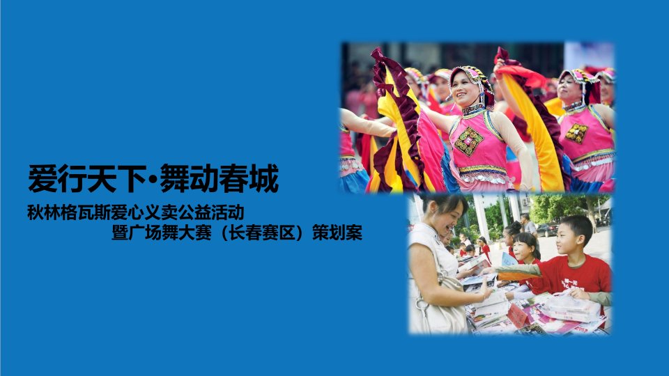 JR鸢尾秋林格瓦斯爱心义卖公益活动暨广场舞大赛长春赛区策划案