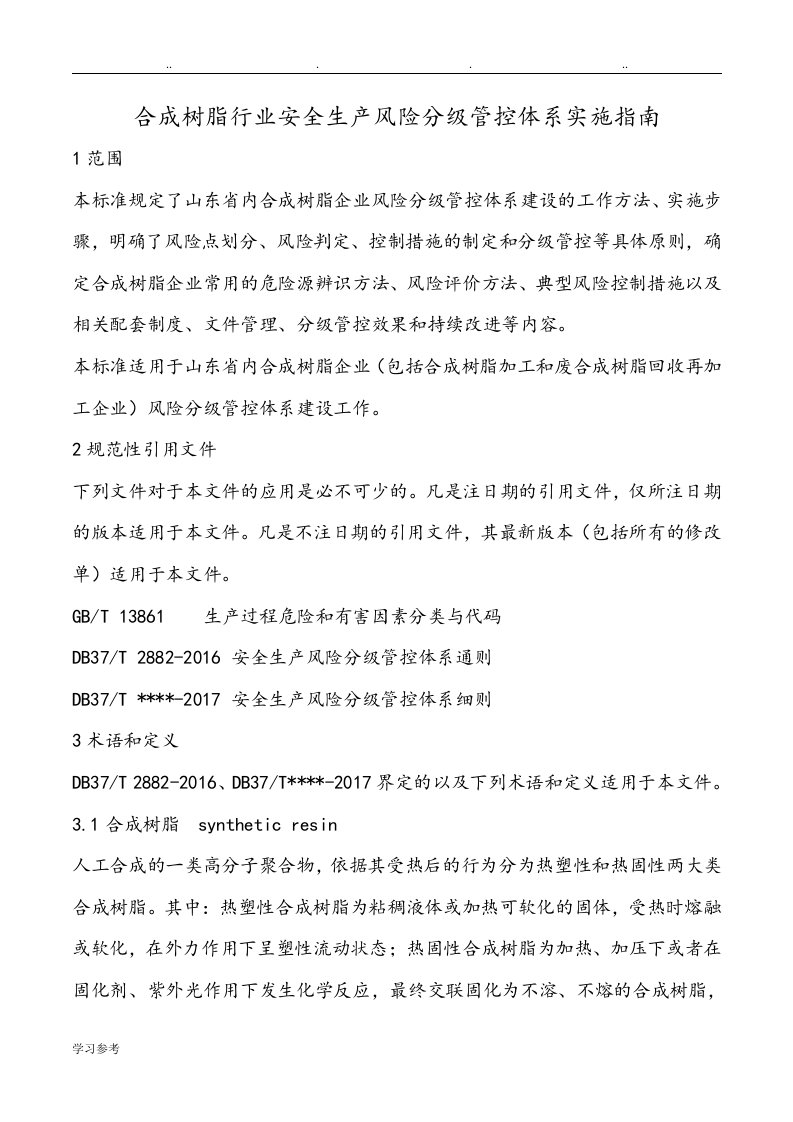 合成树脂行业安全生产风险分级管控体系实施的指南